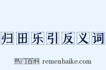 归田乐引反义词是什么意思的图片